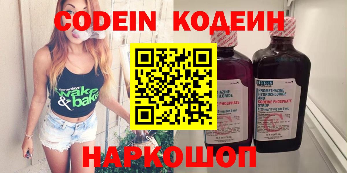 Codein напиток Lean (лин)  Codein Purple Drank  Вход с VPN  Каменка 